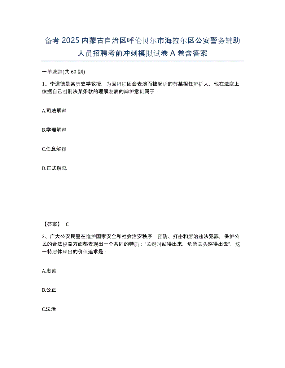 备考2025内蒙古自治区呼伦贝尔市海拉尔区公安警务辅助人员招聘考前冲刺模拟试卷A卷含答案_第1页