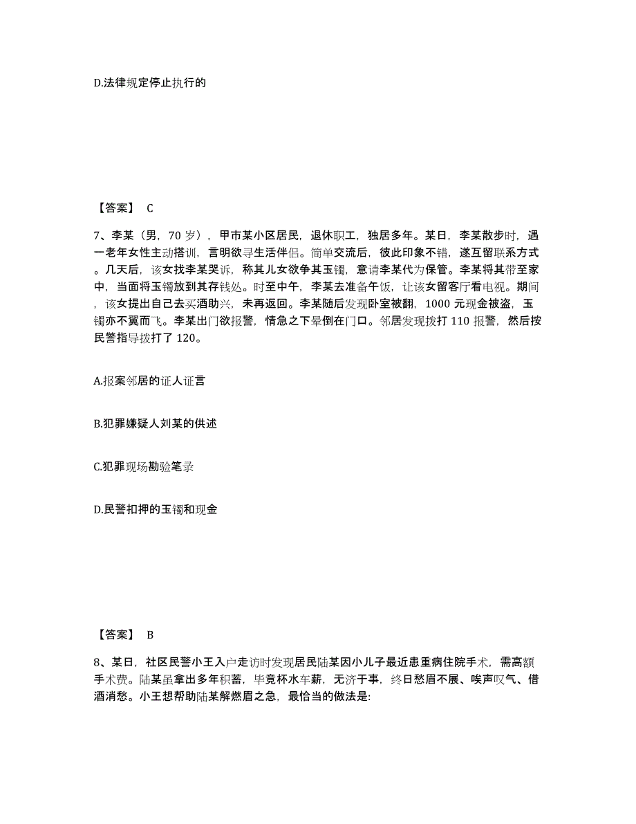 备考2025吉林省延边朝鲜族自治州公安警务辅助人员招聘题库附答案（典型题）_第4页