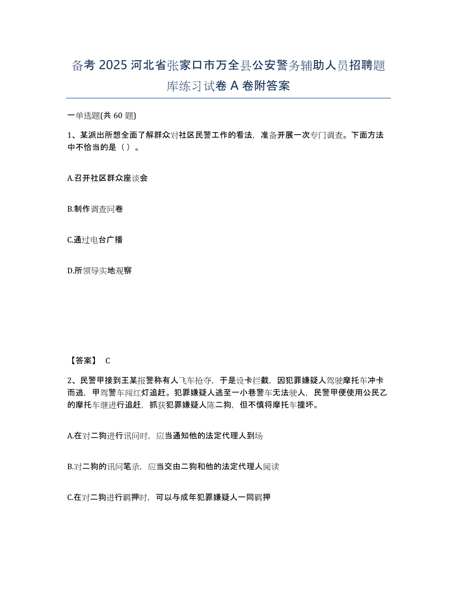 备考2025河北省张家口市万全县公安警务辅助人员招聘题库练习试卷A卷附答案_第1页