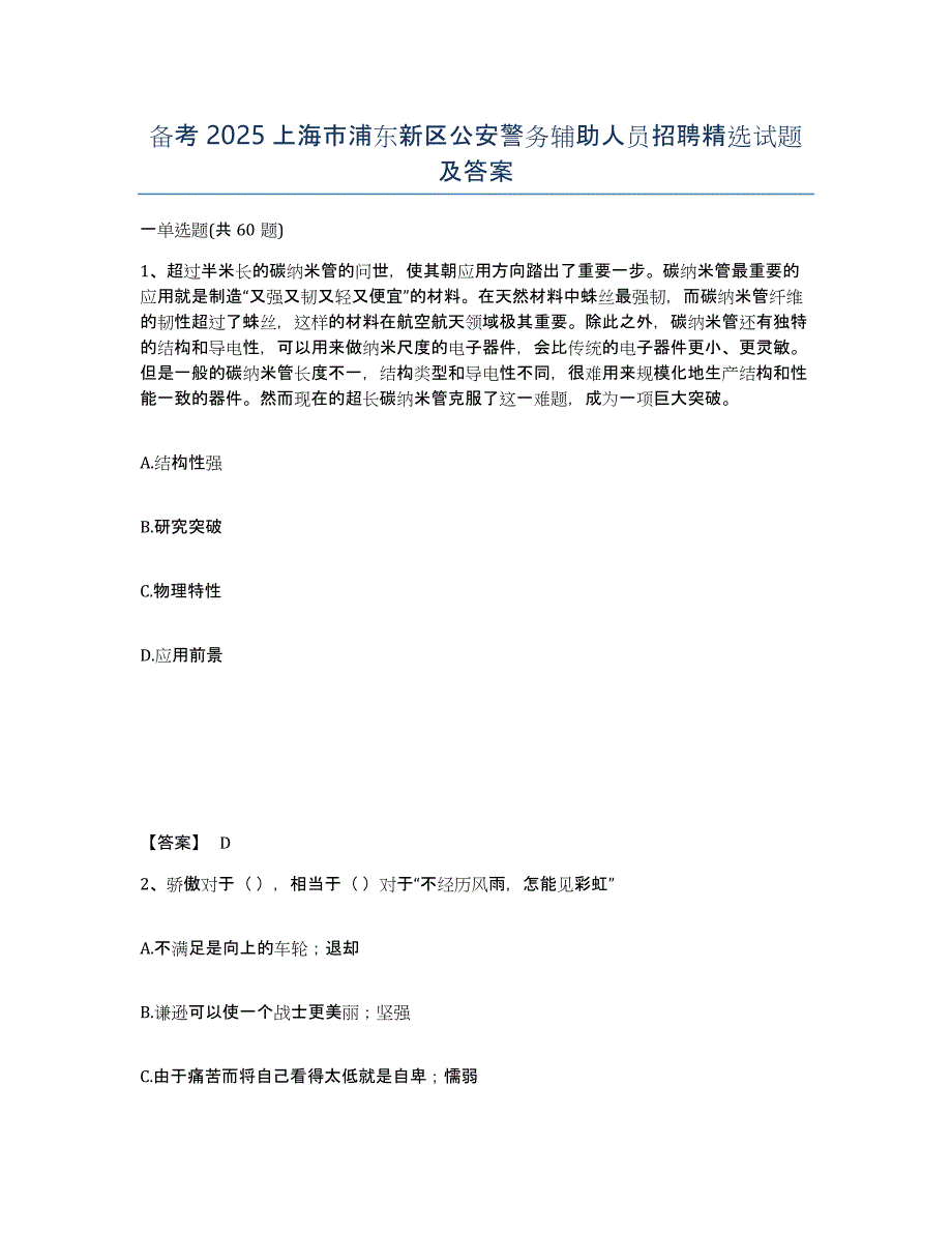 备考2025上海市浦东新区公安警务辅助人员招聘试题及答案_第1页