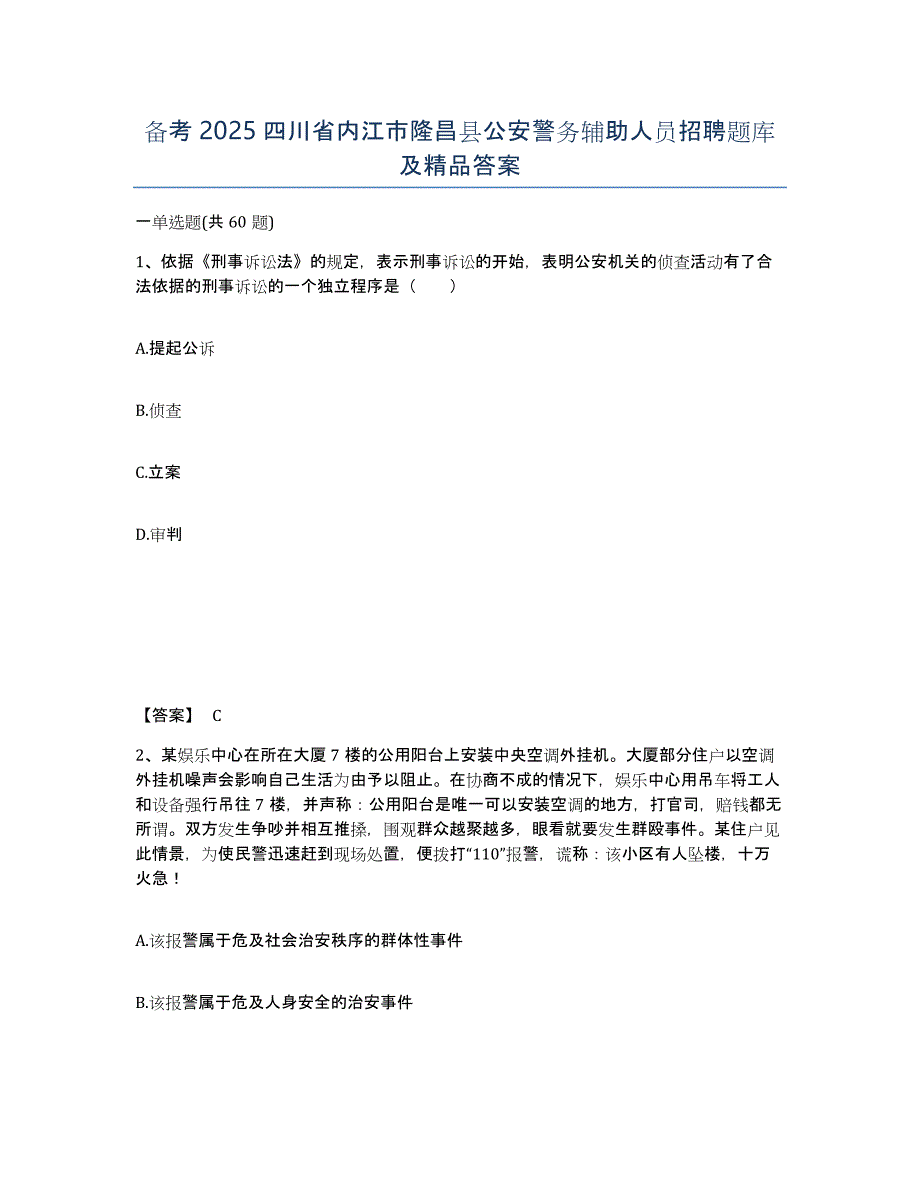 备考2025四川省内江市隆昌县公安警务辅助人员招聘题库及答案_第1页