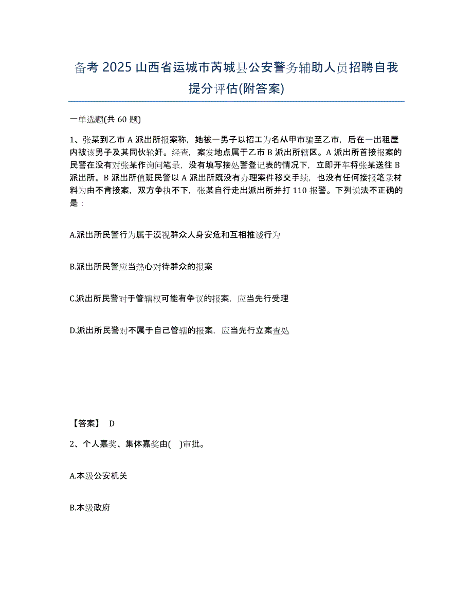 备考2025山西省运城市芮城县公安警务辅助人员招聘自我提分评估(附答案)_第1页