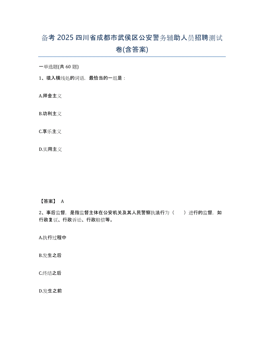 备考2025四川省成都市武侯区公安警务辅助人员招聘测试卷(含答案)_第1页