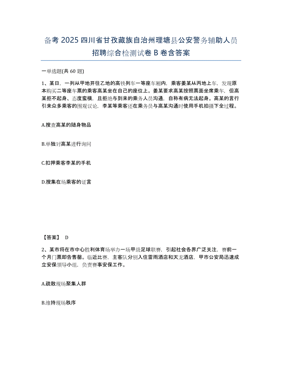 备考2025四川省甘孜藏族自治州理塘县公安警务辅助人员招聘综合检测试卷B卷含答案_第1页