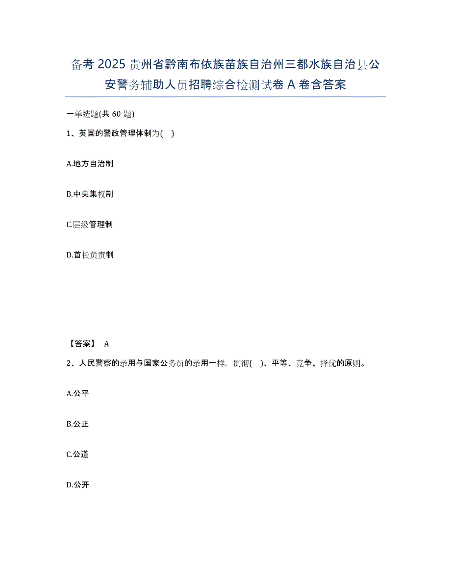 备考2025贵州省黔南布依族苗族自治州三都水族自治县公安警务辅助人员招聘综合检测试卷A卷含答案_第1页