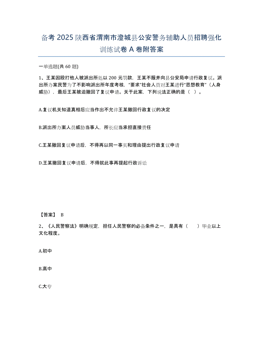 备考2025陕西省渭南市澄城县公安警务辅助人员招聘强化训练试卷A卷附答案_第1页