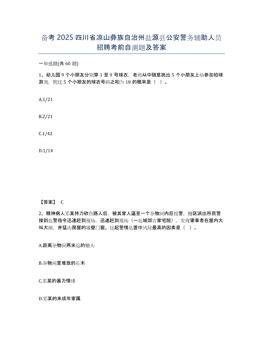 备考2025四川省凉山彝族自治州盐源县公安警务辅助人员招聘考前自测题及答案_第1页