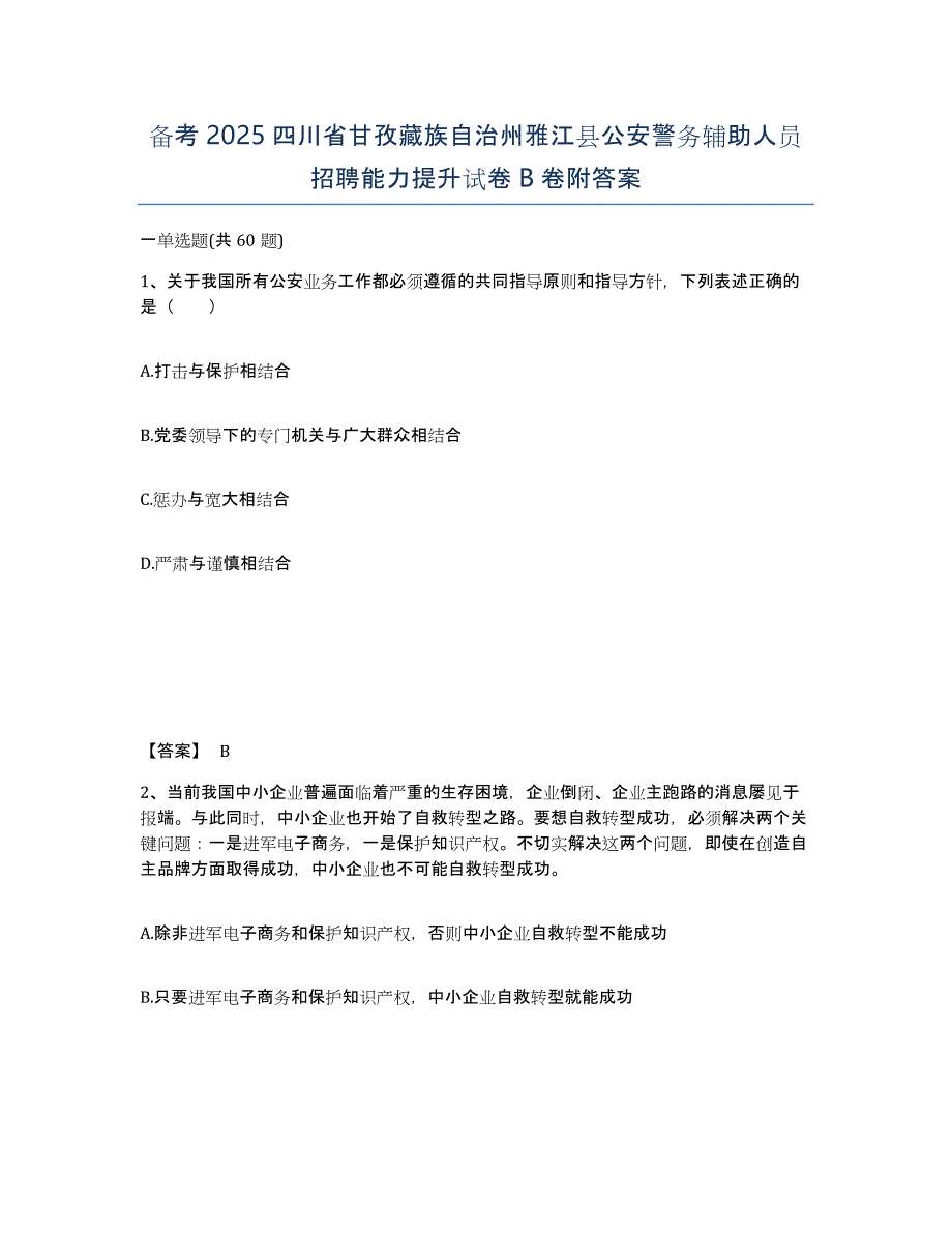 备考2025四川省甘孜藏族自治州雅江县公安警务辅助人员招聘能力提升试卷B卷附答案_第1页