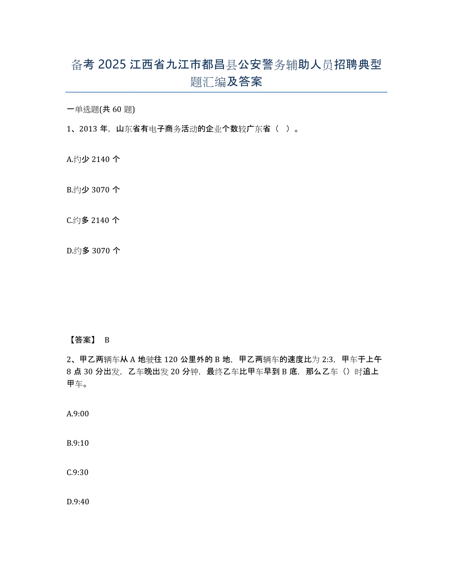 备考2025江西省九江市都昌县公安警务辅助人员招聘典型题汇编及答案_第1页