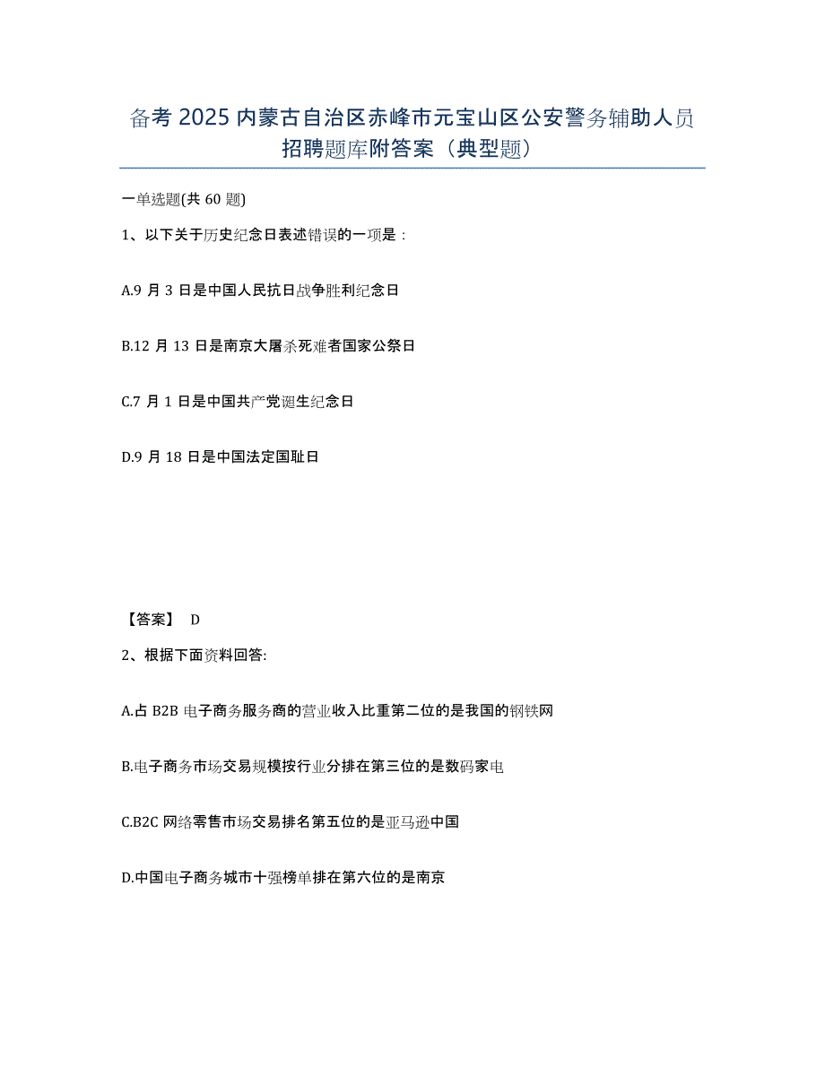 备考2025内蒙古自治区赤峰市元宝山区公安警务辅助人员招聘题库附答案（典型题）_第1页