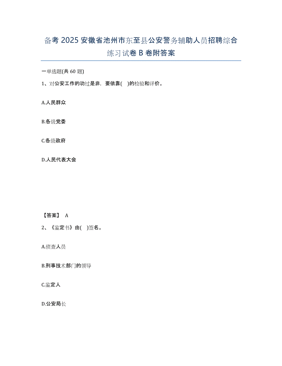 备考2025安徽省池州市东至县公安警务辅助人员招聘综合练习试卷B卷附答案_第1页