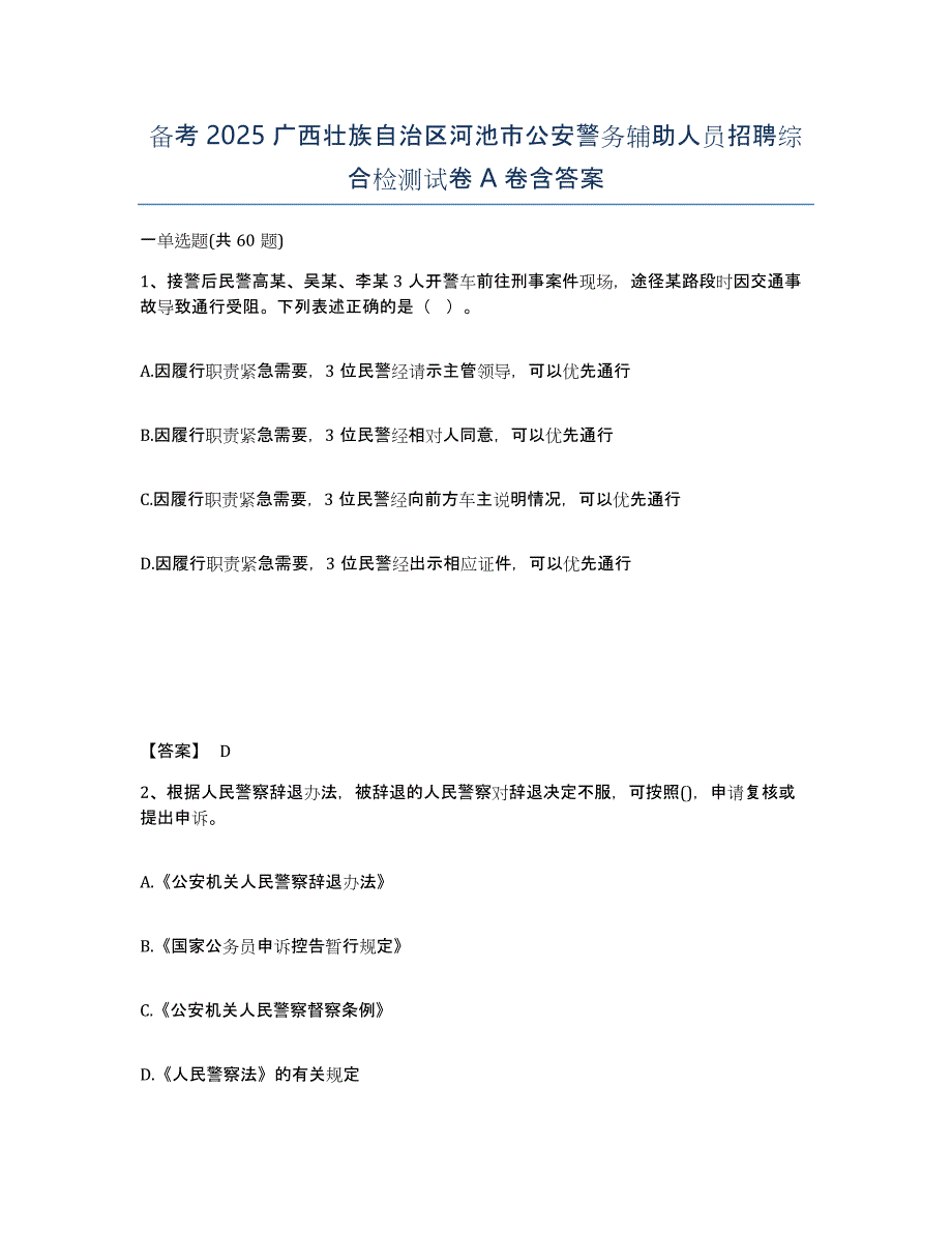 备考2025广西壮族自治区河池市公安警务辅助人员招聘综合检测试卷A卷含答案_第1页