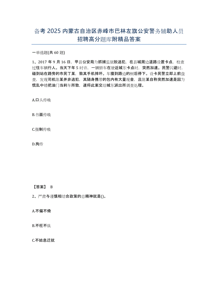 备考2025内蒙古自治区赤峰市巴林左旗公安警务辅助人员招聘高分题库附答案_第1页