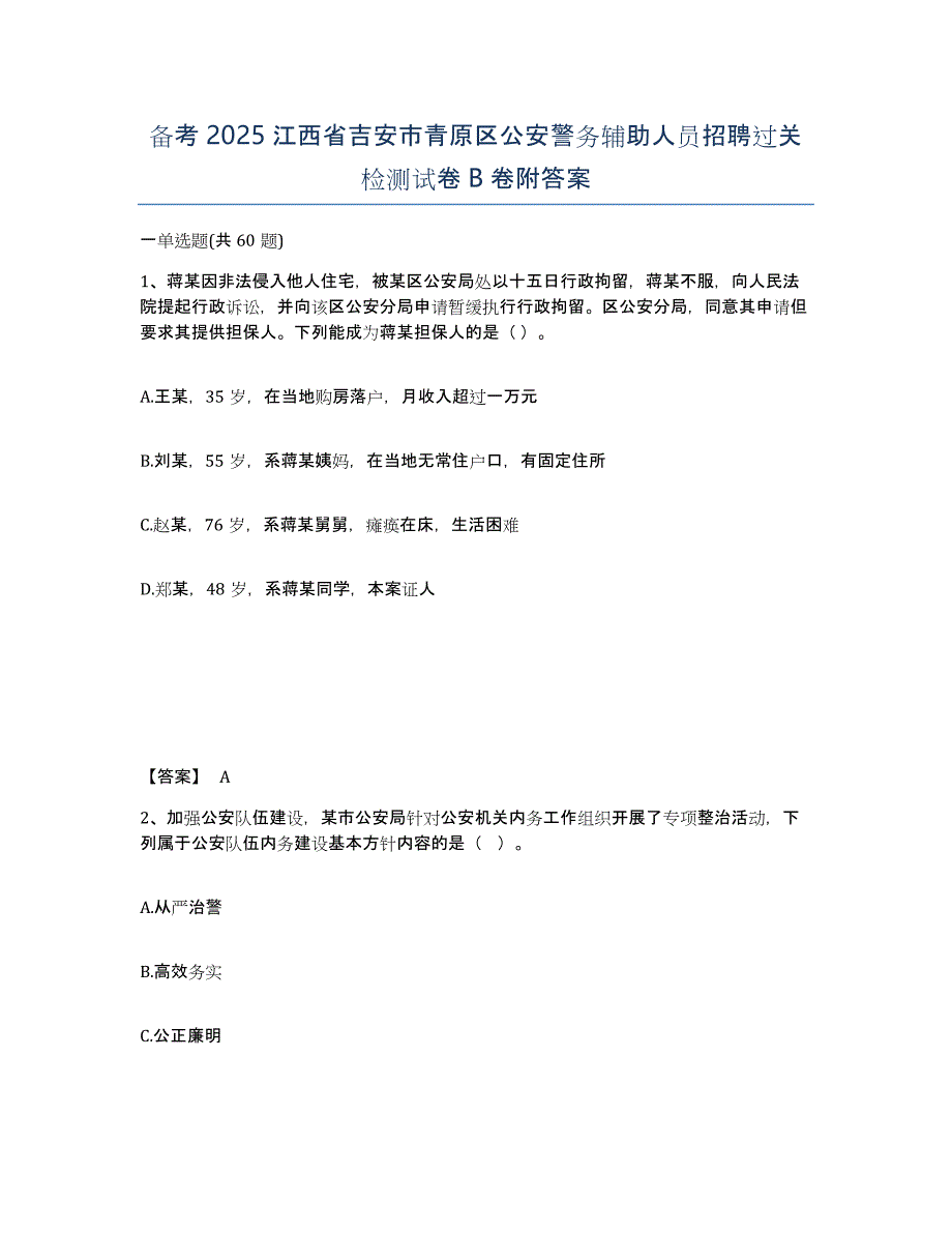 备考2025江西省吉安市青原区公安警务辅助人员招聘过关检测试卷B卷附答案_第1页