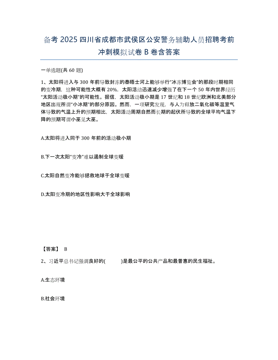 备考2025四川省成都市武侯区公安警务辅助人员招聘考前冲刺模拟试卷B卷含答案_第1页