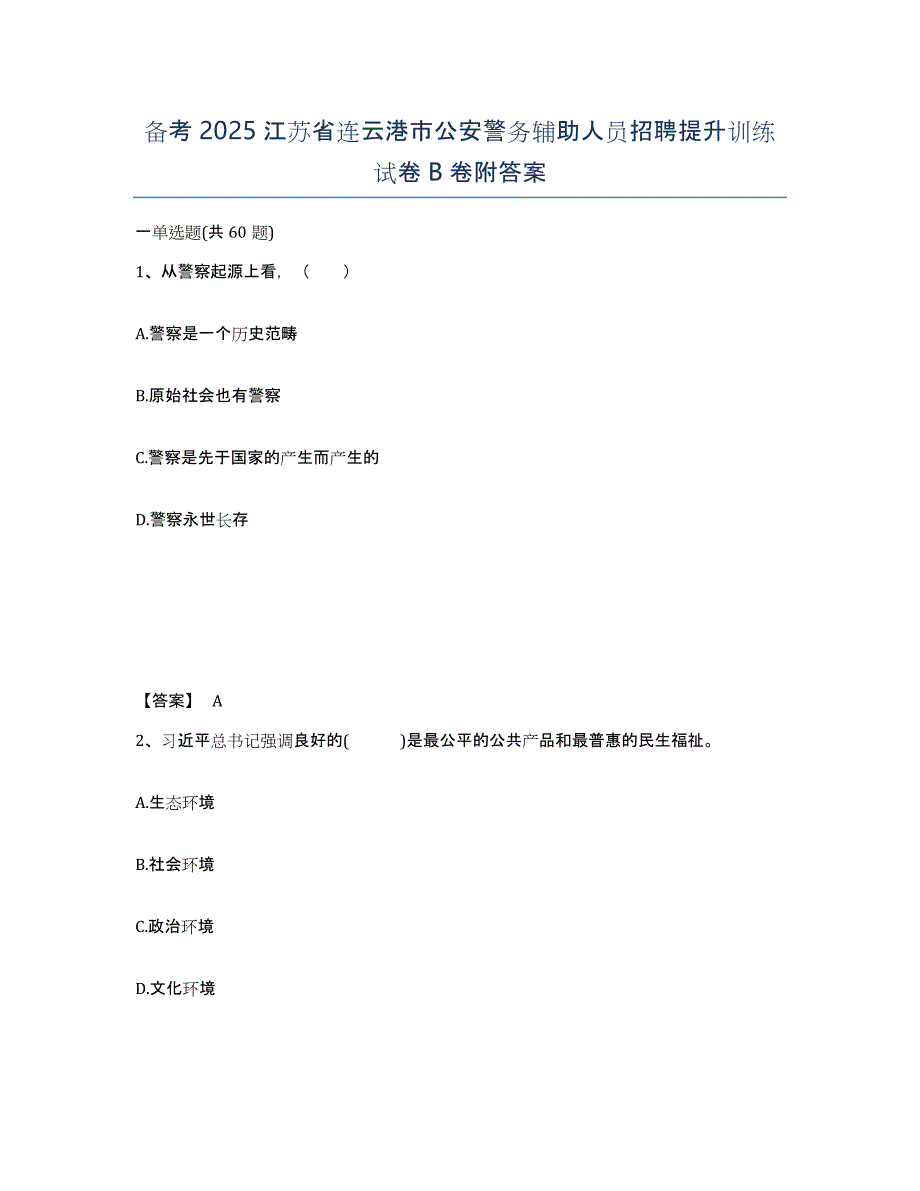 备考2025江苏省连云港市公安警务辅助人员招聘提升训练试卷B卷附答案_第1页