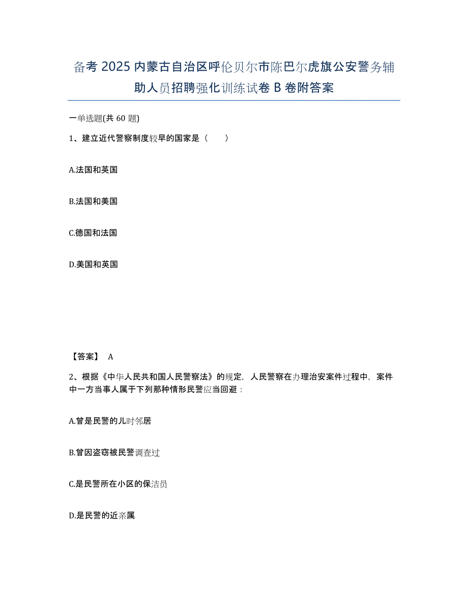 备考2025内蒙古自治区呼伦贝尔市陈巴尔虎旗公安警务辅助人员招聘强化训练试卷B卷附答案_第1页