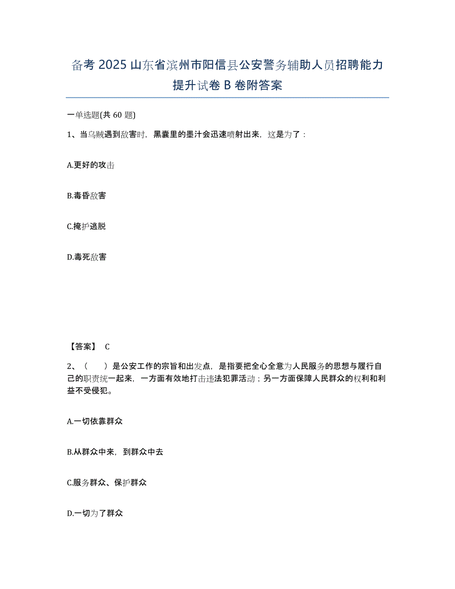 备考2025山东省滨州市阳信县公安警务辅助人员招聘能力提升试卷B卷附答案_第1页