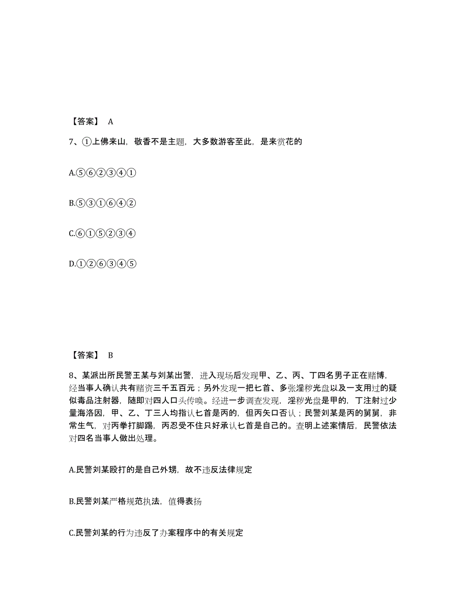 备考2025山东省滨州市阳信县公安警务辅助人员招聘能力提升试卷B卷附答案_第4页