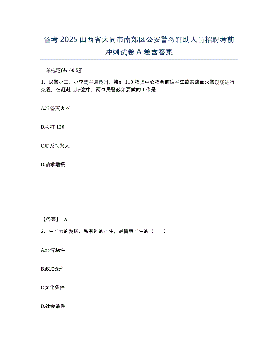 备考2025山西省大同市南郊区公安警务辅助人员招聘考前冲刺试卷A卷含答案_第1页