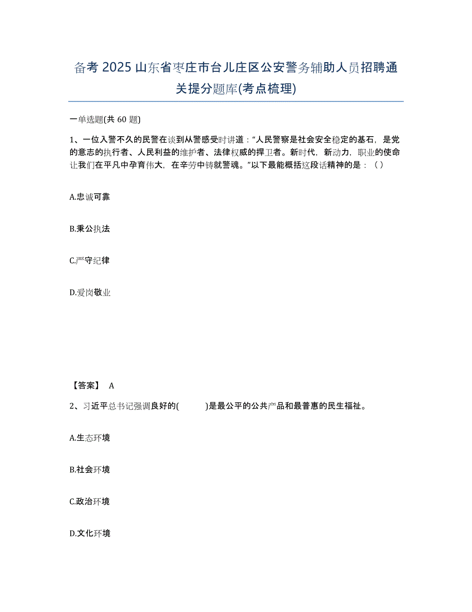 备考2025山东省枣庄市台儿庄区公安警务辅助人员招聘通关提分题库(考点梳理)_第1页