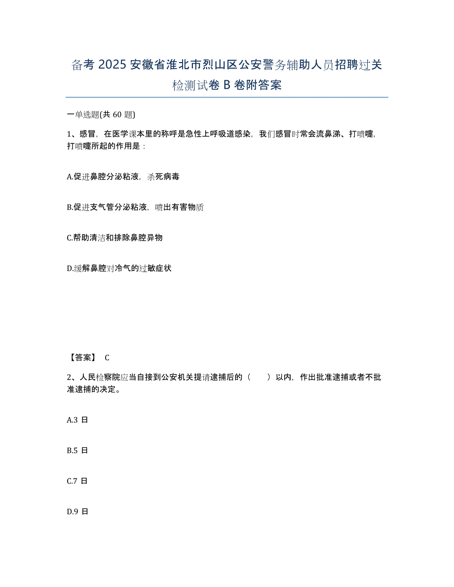 备考2025安徽省淮北市烈山区公安警务辅助人员招聘过关检测试卷B卷附答案_第1页