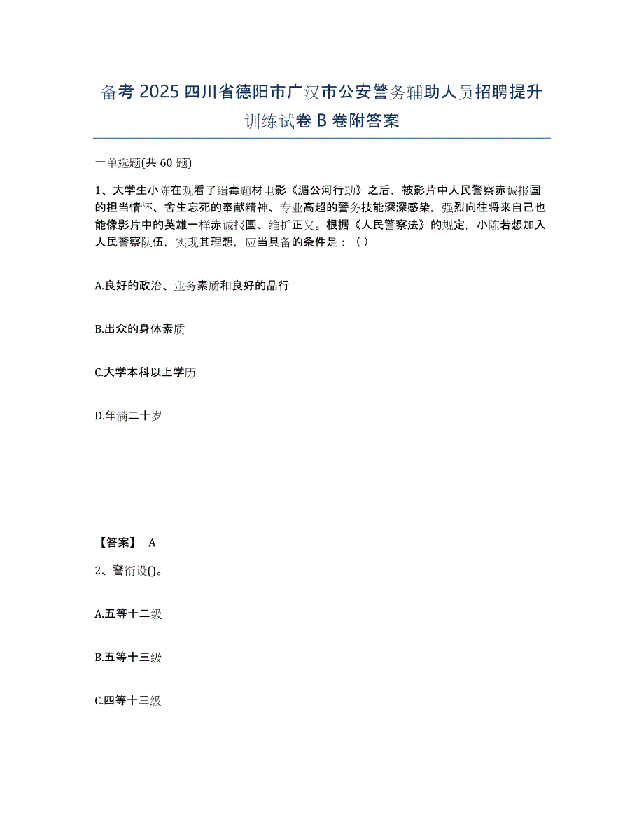 备考2025四川省德阳市广汉市公安警务辅助人员招聘提升训练试卷B卷附答案_第1页