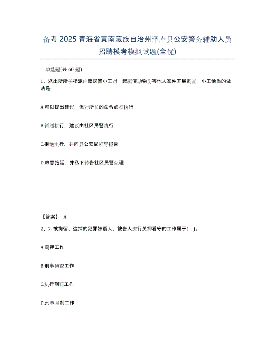 备考2025青海省黄南藏族自治州泽库县公安警务辅助人员招聘模考模拟试题(全优)_第1页