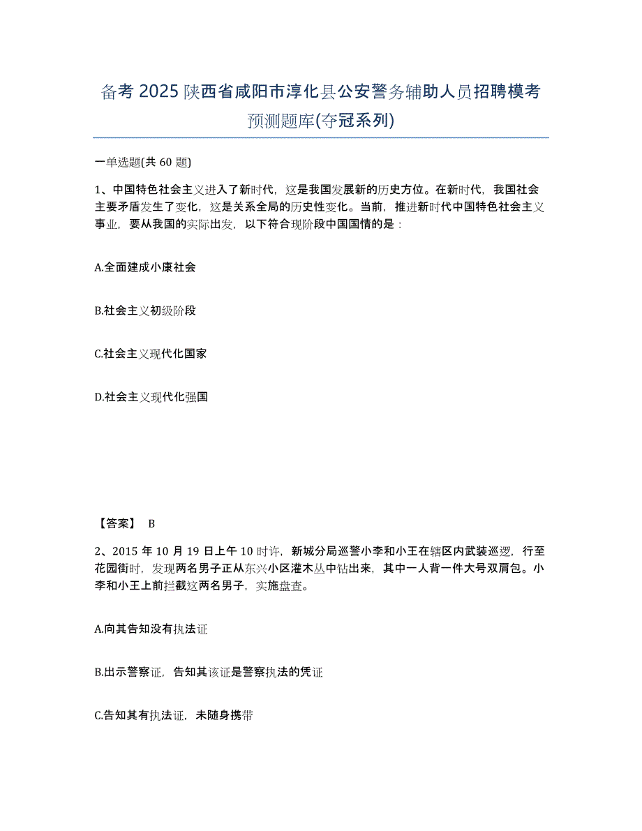 备考2025陕西省咸阳市淳化县公安警务辅助人员招聘模考预测题库(夺冠系列)_第1页