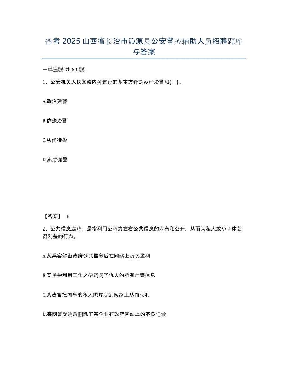 备考2025山西省长治市沁源县公安警务辅助人员招聘题库与答案_第1页