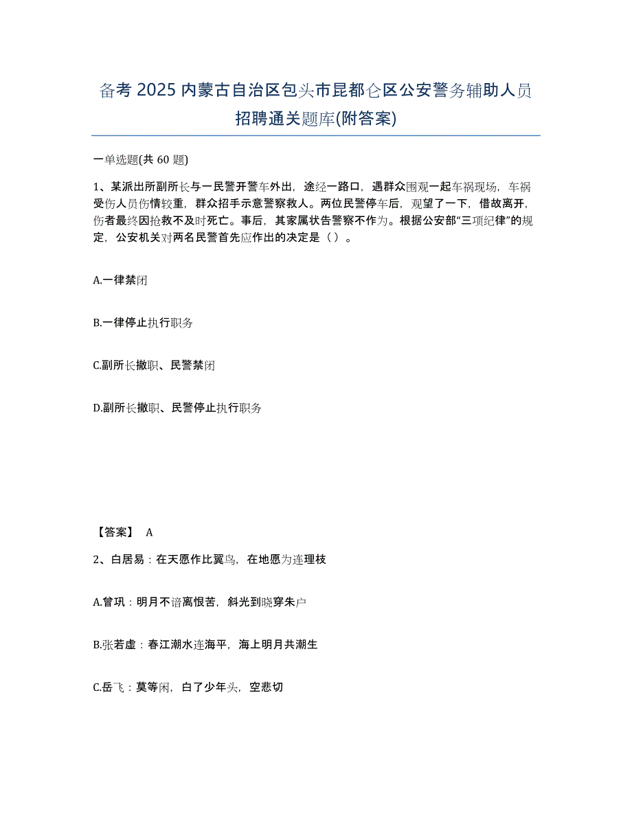 备考2025内蒙古自治区包头市昆都仑区公安警务辅助人员招聘通关题库(附答案)_第1页