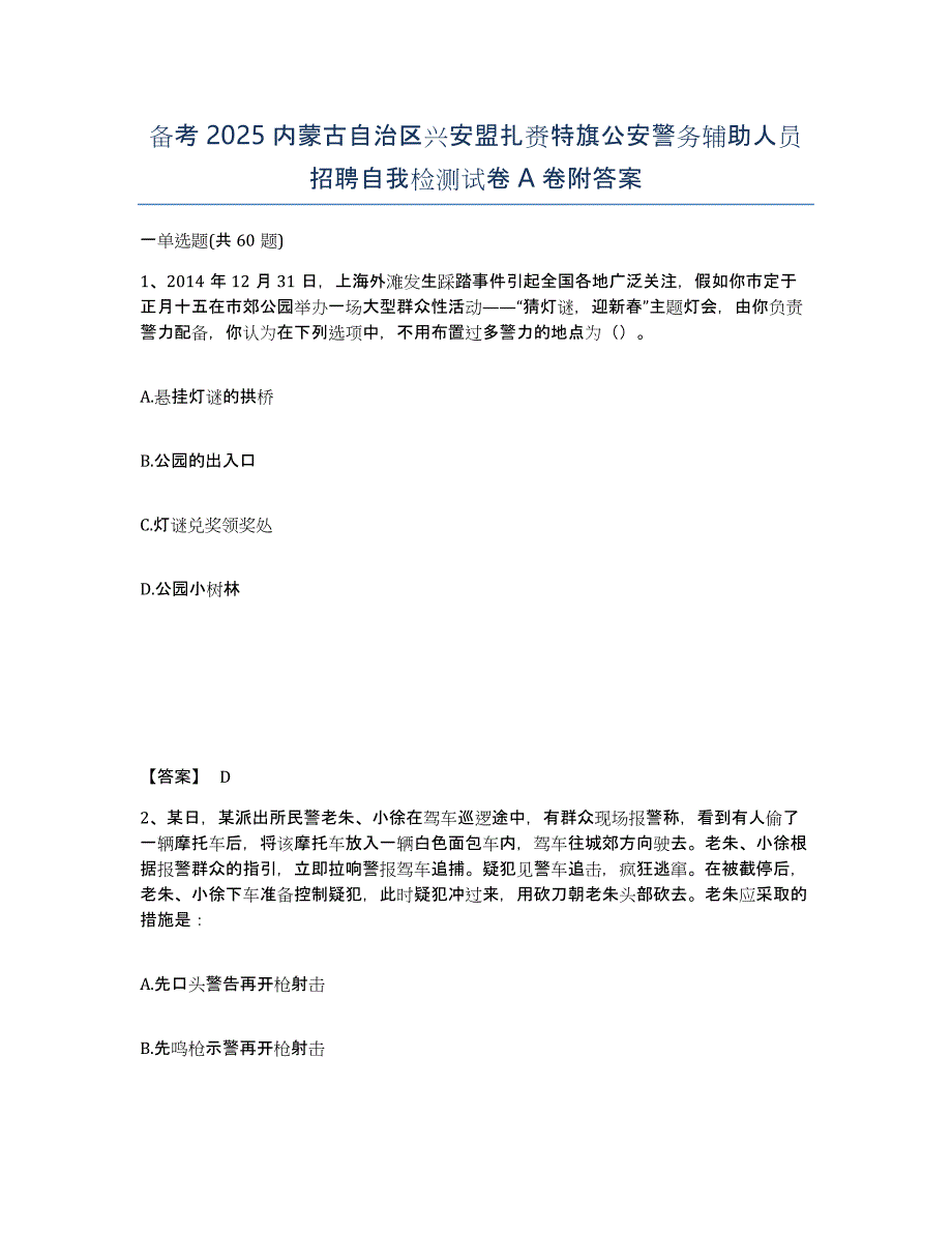 备考2025内蒙古自治区兴安盟扎赉特旗公安警务辅助人员招聘自我检测试卷A卷附答案_第1页