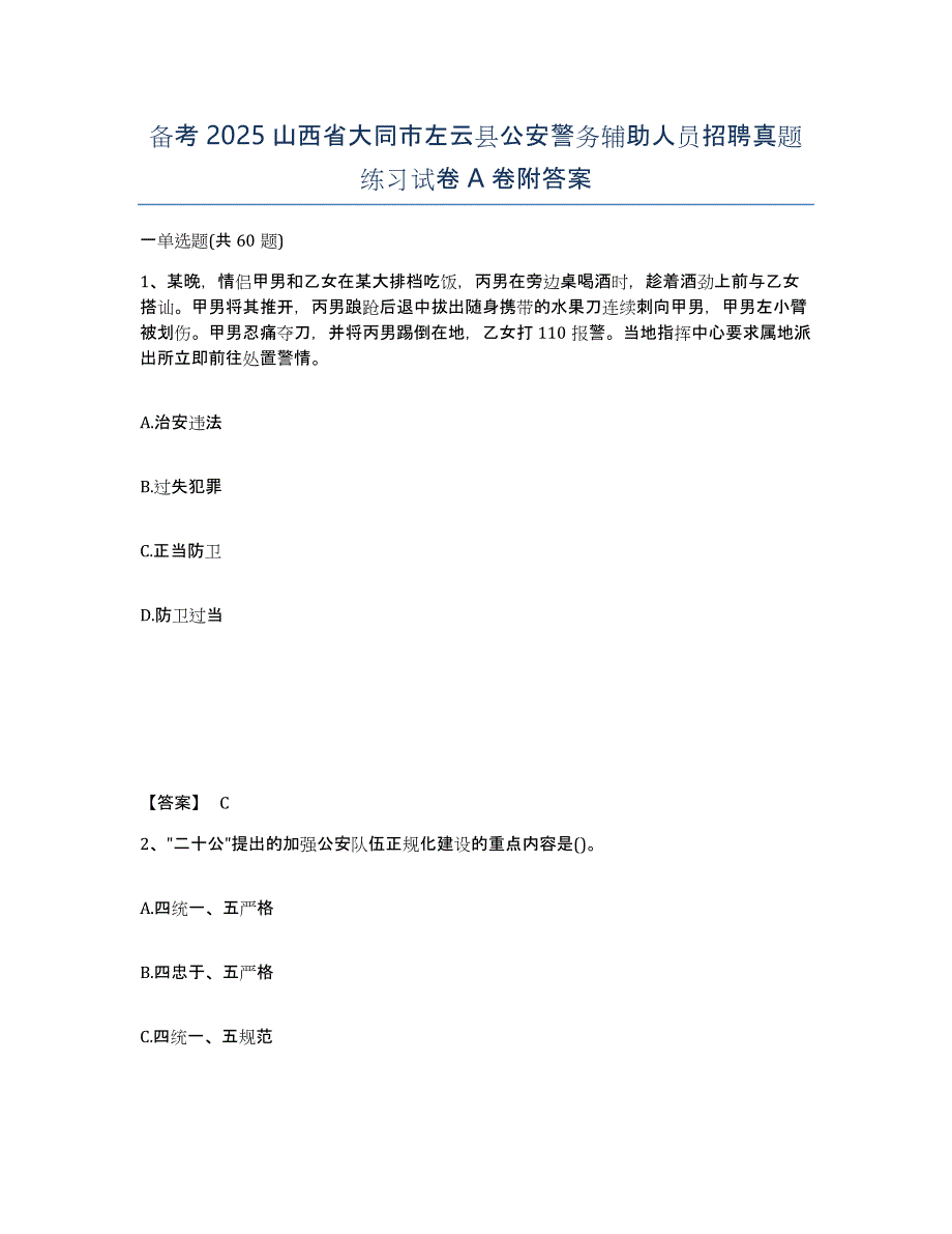 备考2025山西省大同市左云县公安警务辅助人员招聘真题练习试卷A卷附答案_第1页