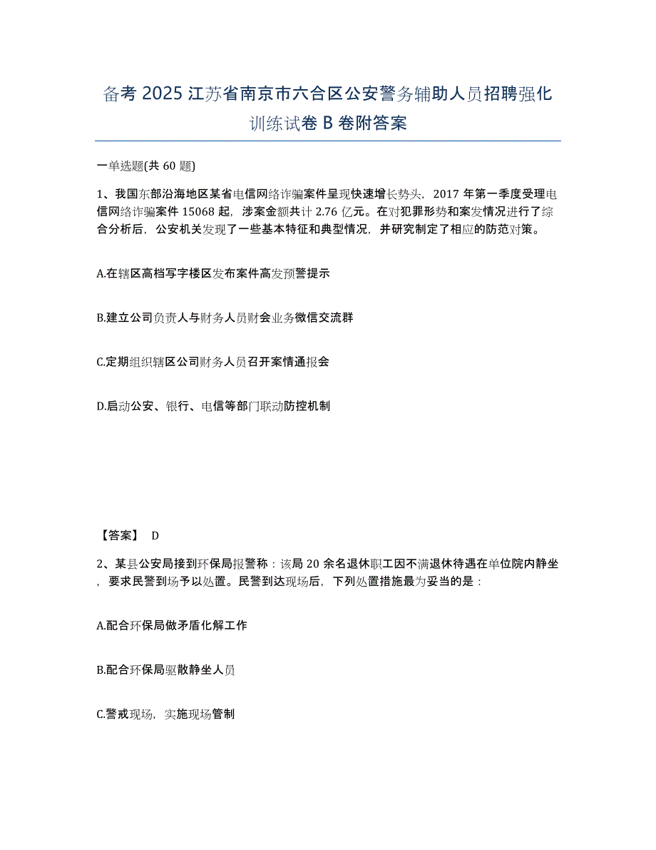 备考2025江苏省南京市六合区公安警务辅助人员招聘强化训练试卷B卷附答案_第1页