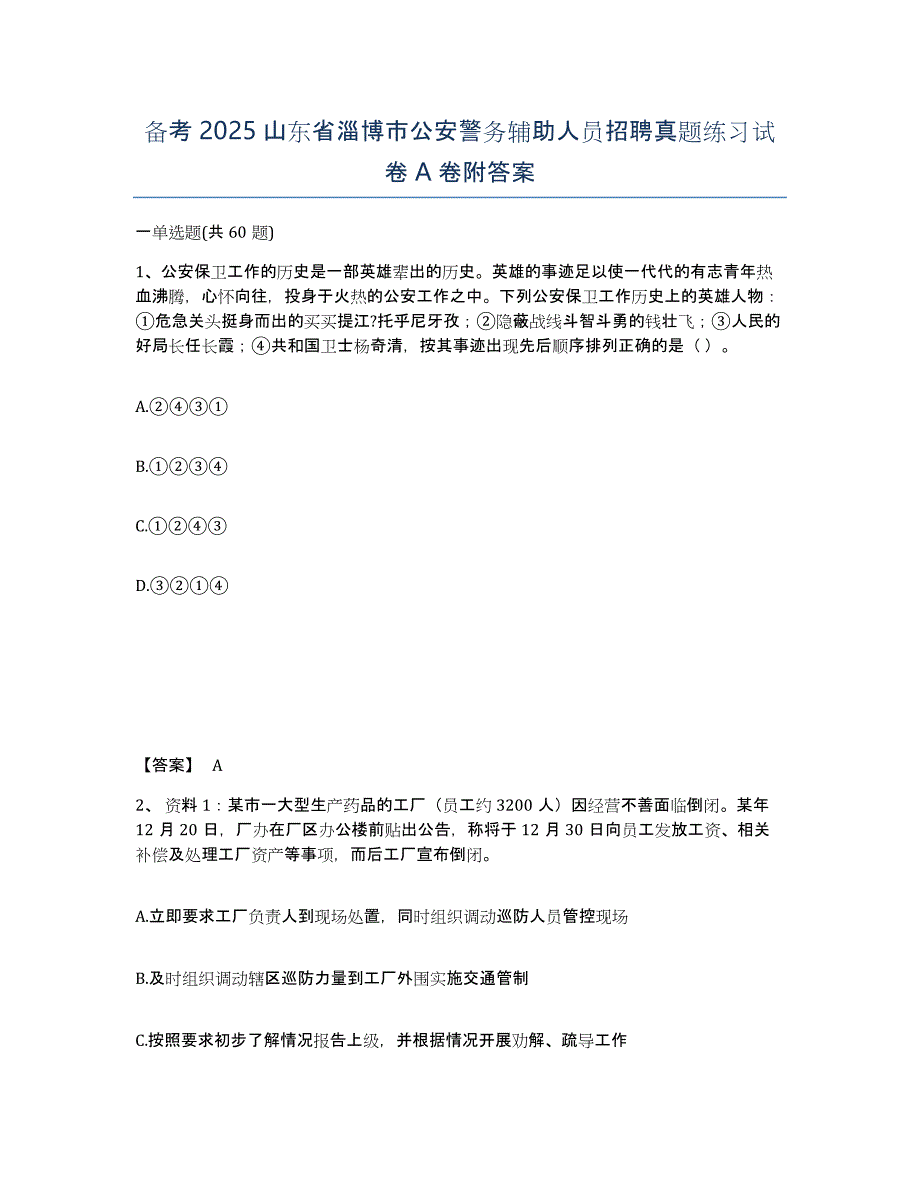 备考2025山东省淄博市公安警务辅助人员招聘真题练习试卷A卷附答案_第1页