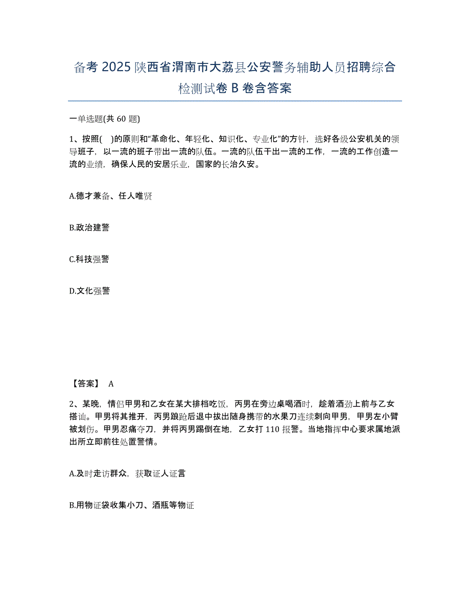 备考2025陕西省渭南市大荔县公安警务辅助人员招聘综合检测试卷B卷含答案_第1页