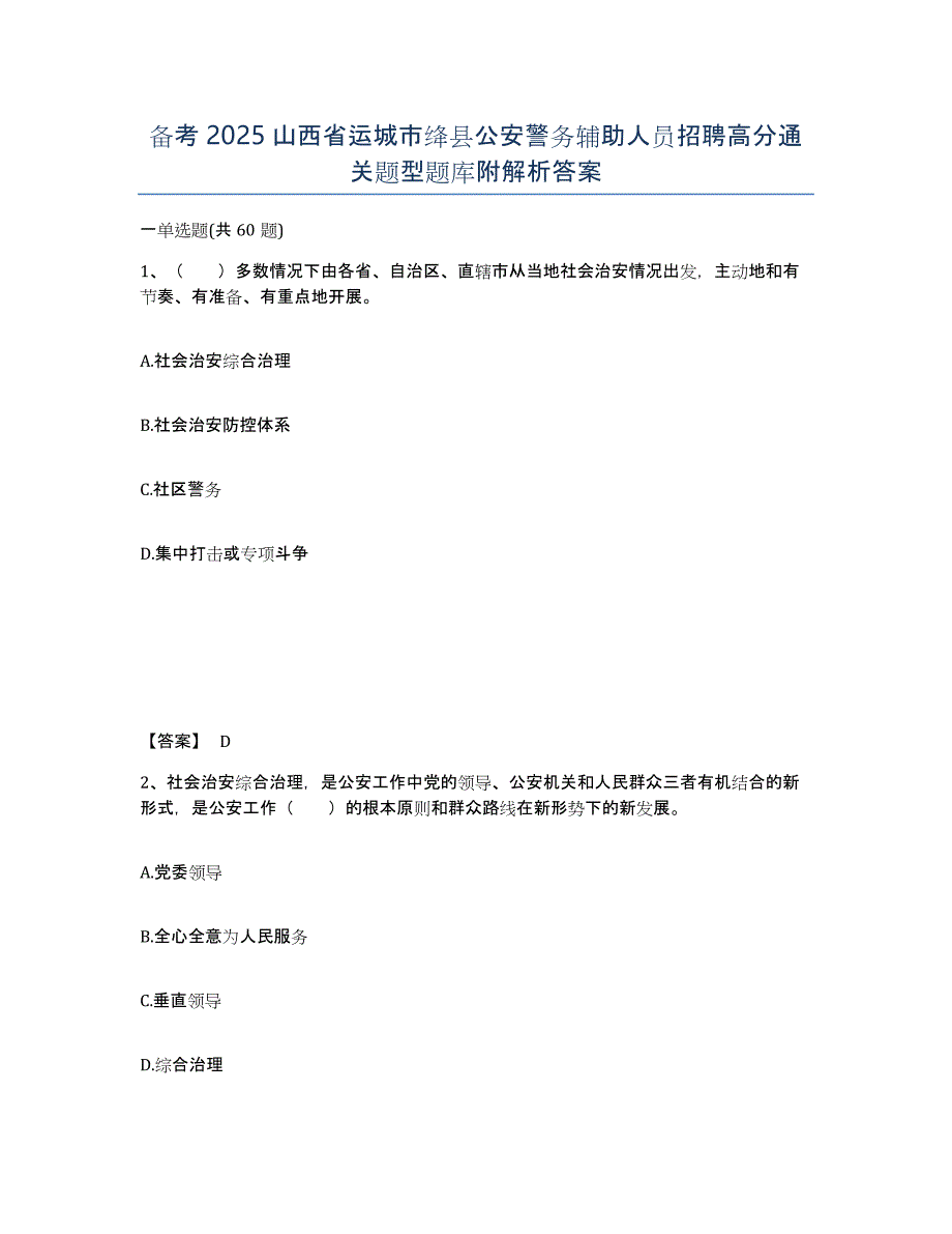 备考2025山西省运城市绛县公安警务辅助人员招聘高分通关题型题库附解析答案_第1页