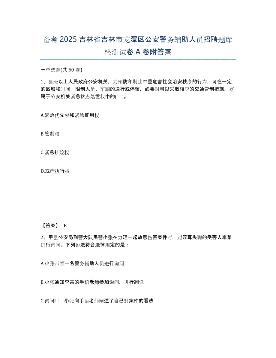 备考2025吉林省吉林市龙潭区公安警务辅助人员招聘题库检测试卷A卷附答案_第1页