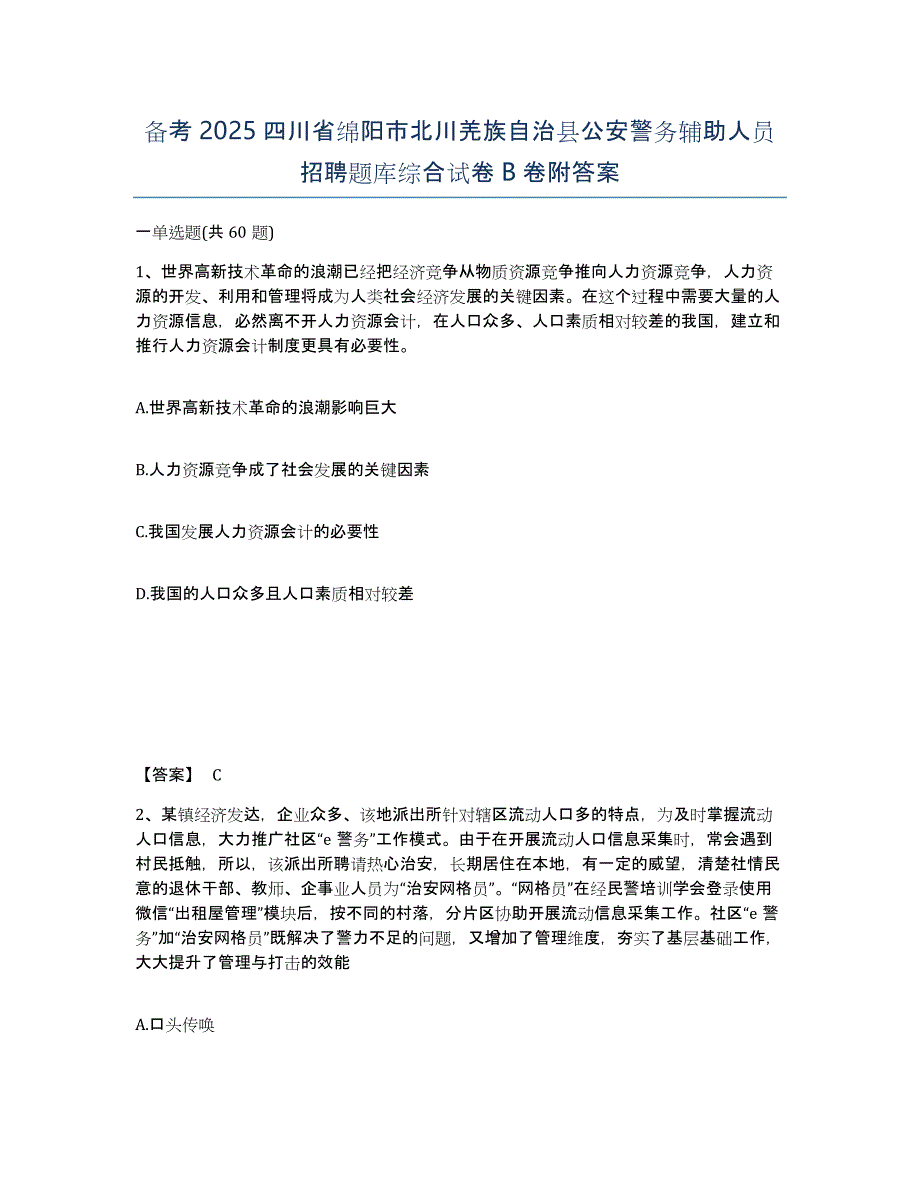 备考2025四川省绵阳市北川羌族自治县公安警务辅助人员招聘题库综合试卷B卷附答案_第1页