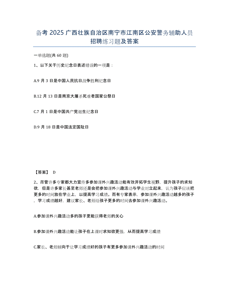 备考2025广西壮族自治区南宁市江南区公安警务辅助人员招聘练习题及答案_第1页