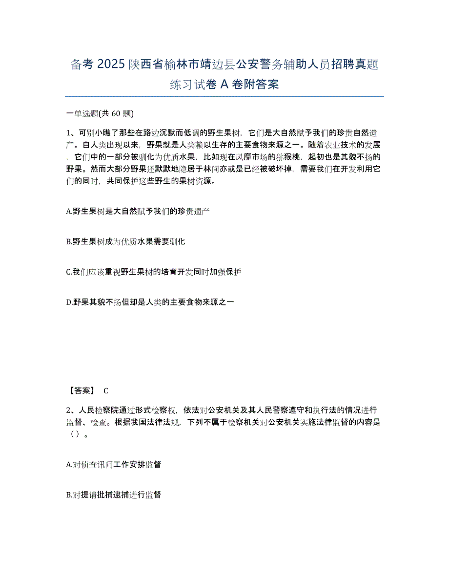 备考2025陕西省榆林市靖边县公安警务辅助人员招聘真题练习试卷A卷附答案_第1页