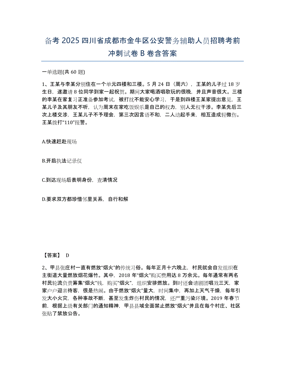 备考2025四川省成都市金牛区公安警务辅助人员招聘考前冲刺试卷B卷含答案_第1页