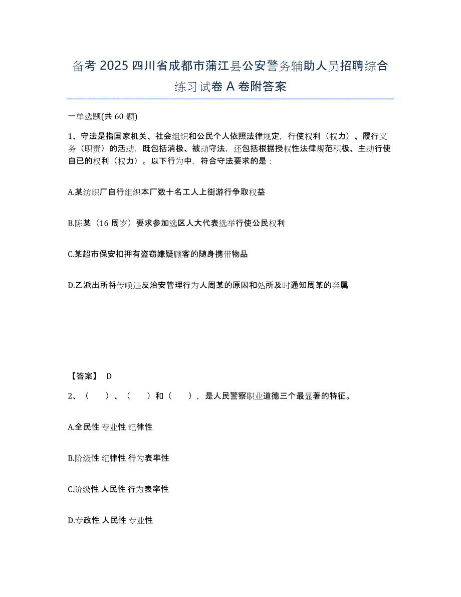 备考2025四川省成都市蒲江县公安警务辅助人员招聘综合练习试卷A卷附答案_第1页