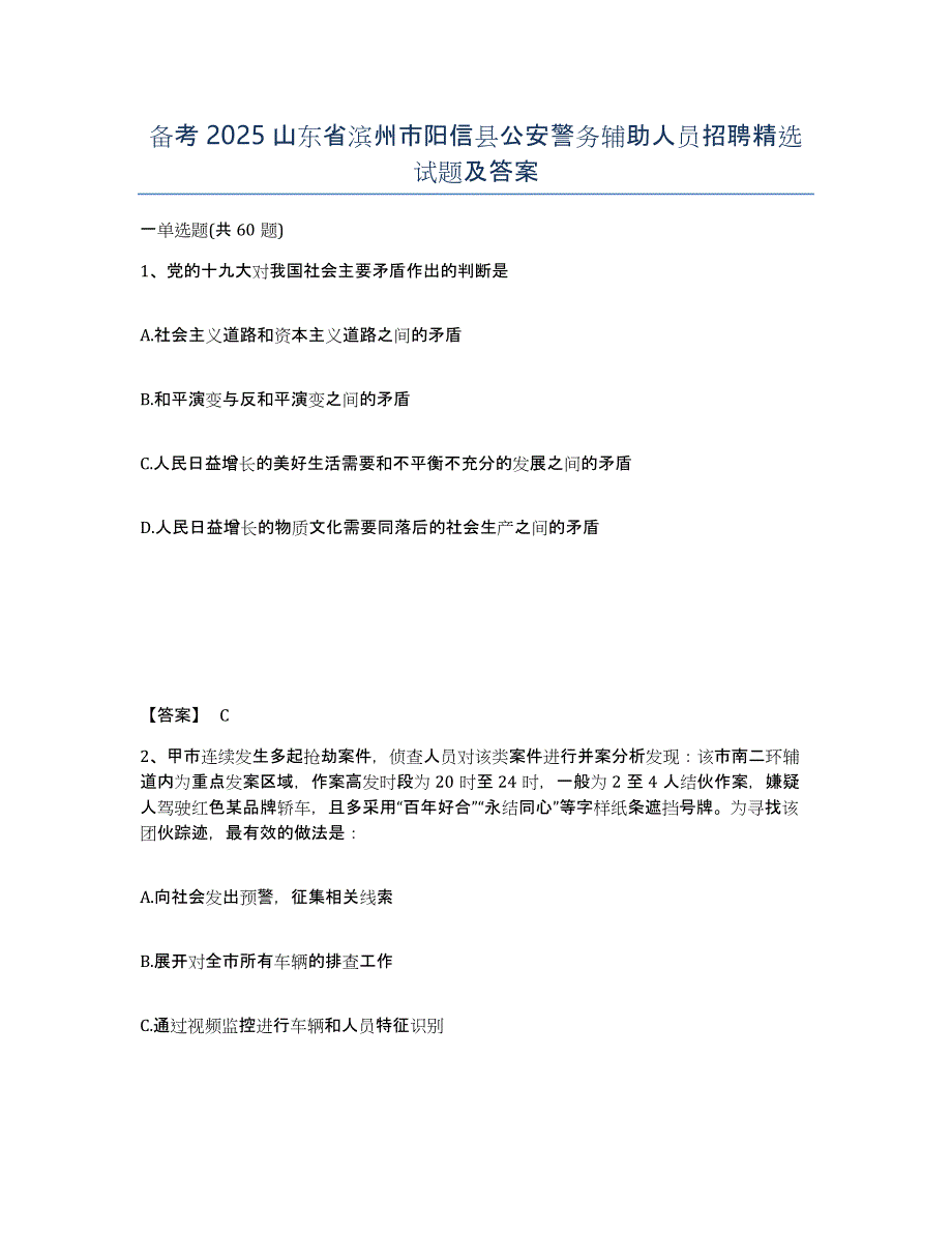 备考2025山东省滨州市阳信县公安警务辅助人员招聘试题及答案_第1页