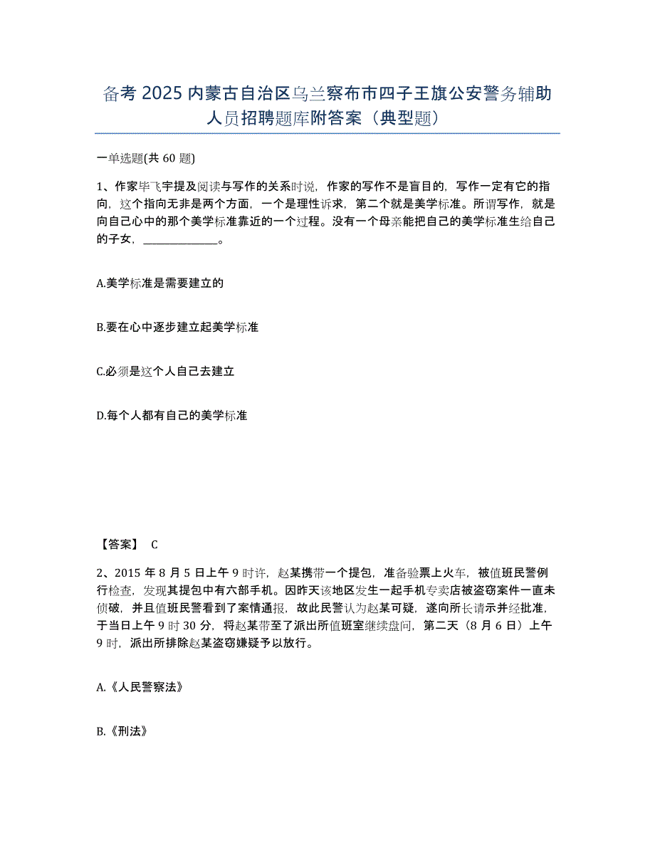 备考2025内蒙古自治区乌兰察布市四子王旗公安警务辅助人员招聘题库附答案（典型题）_第1页