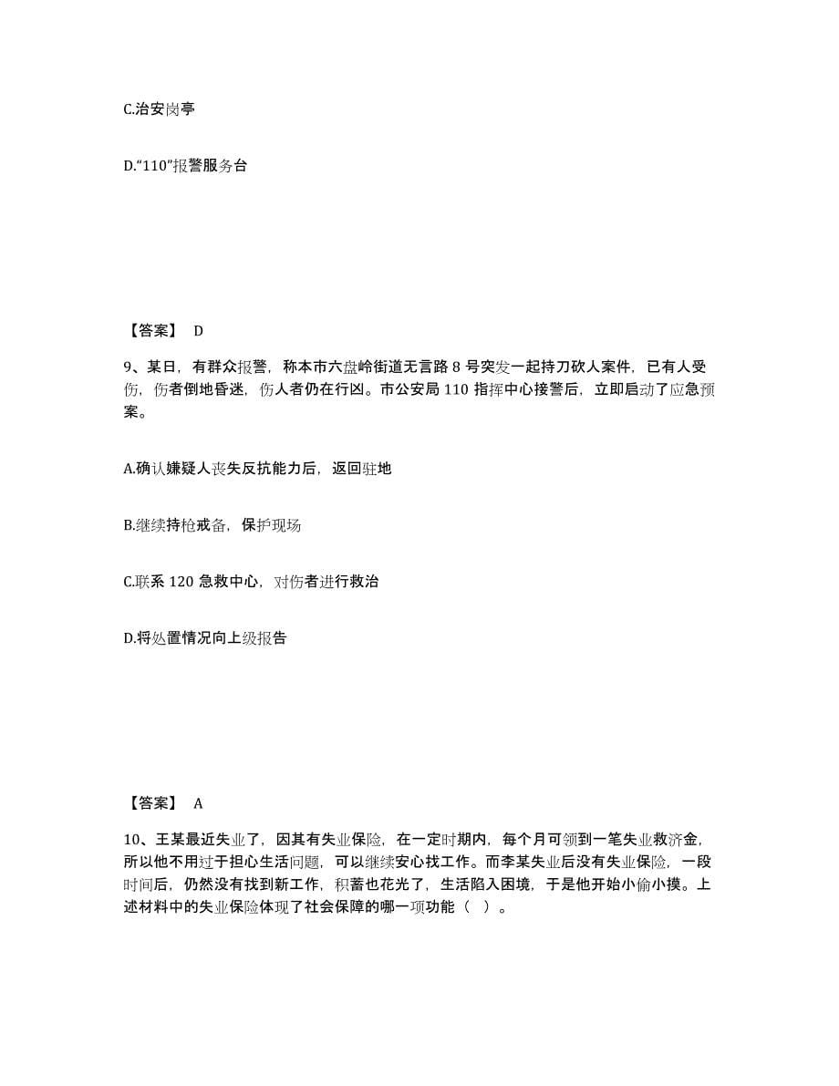 备考2025安徽省六安市裕安区公安警务辅助人员招聘押题练习试卷B卷附答案_第5页