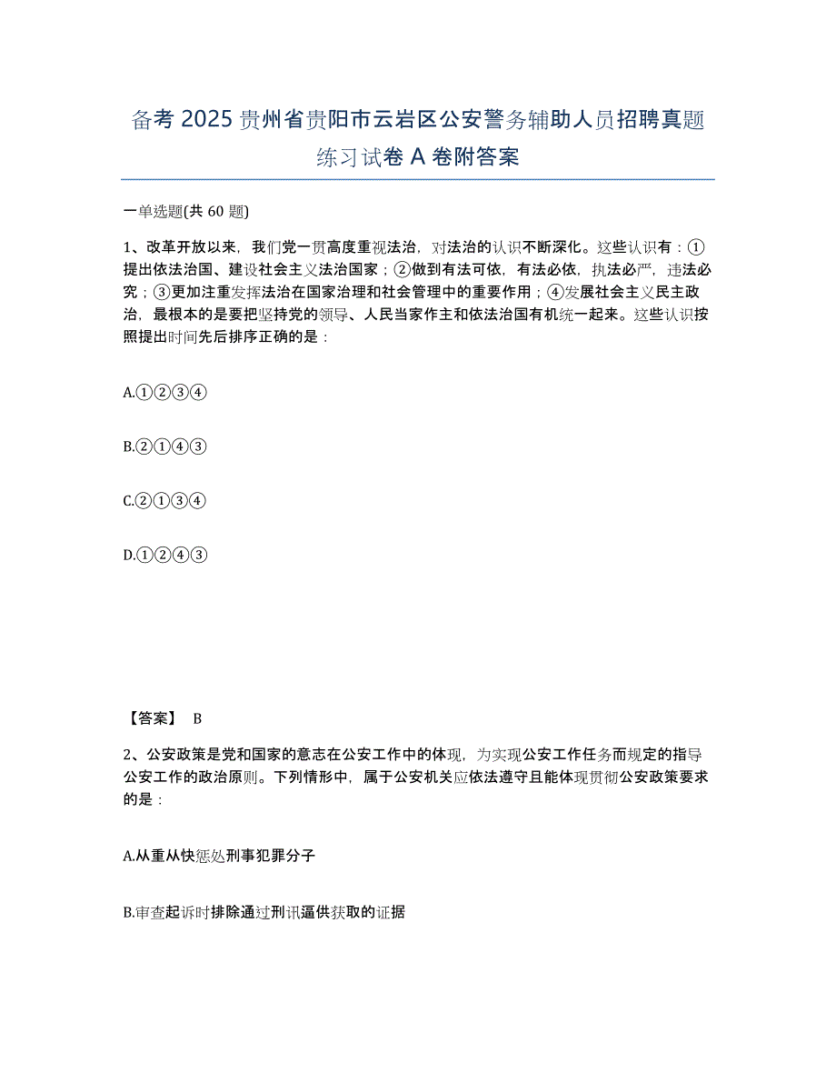 备考2025贵州省贵阳市云岩区公安警务辅助人员招聘真题练习试卷A卷附答案_第1页