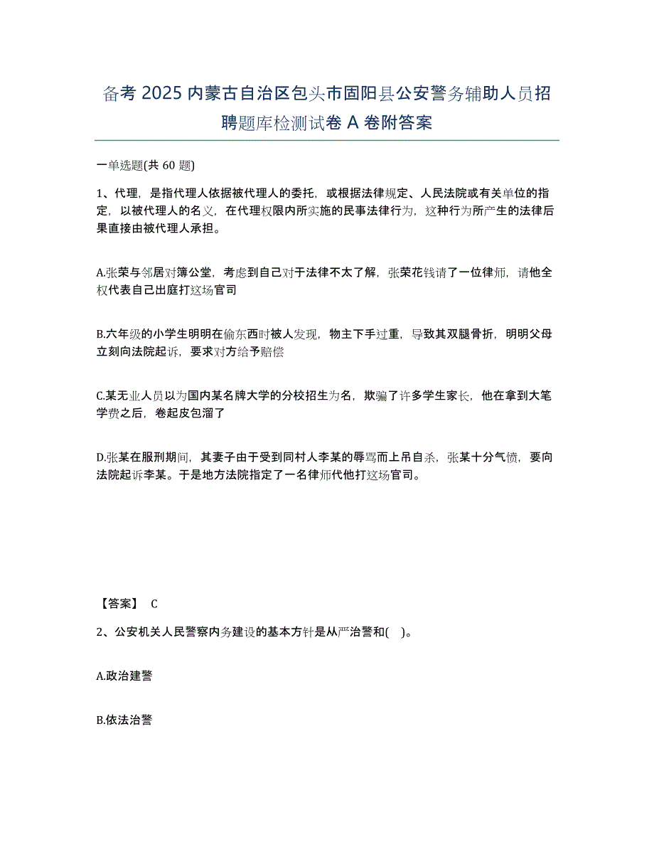 备考2025内蒙古自治区包头市固阳县公安警务辅助人员招聘题库检测试卷A卷附答案_第1页