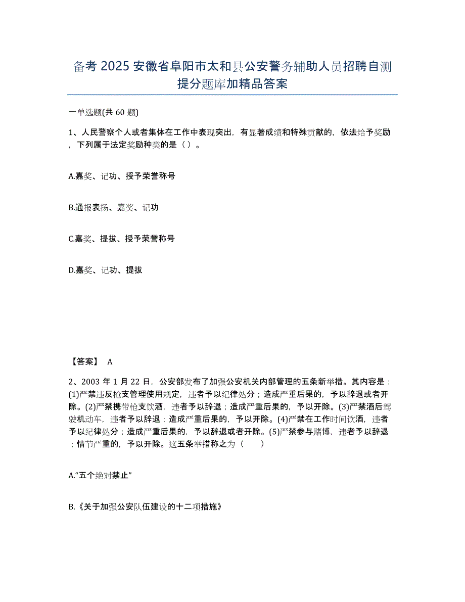 备考2025安徽省阜阳市太和县公安警务辅助人员招聘自测提分题库加答案_第1页