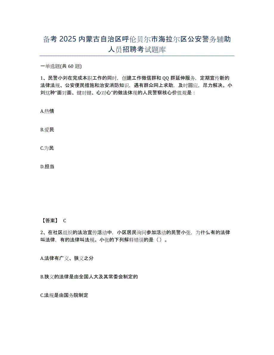 备考2025内蒙古自治区呼伦贝尔市海拉尔区公安警务辅助人员招聘考试题库_第1页